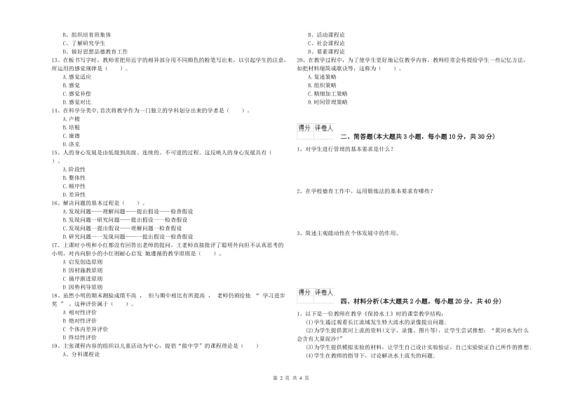 小学教师职业资格考试《教育教学知识与能力》全真模拟试卷B卷 附解析.doc_第2页