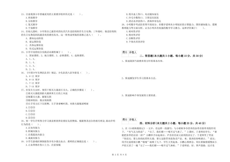 小学教师资格证《教育教学知识与能力》题库练习试题B卷 含答案.doc_第2页