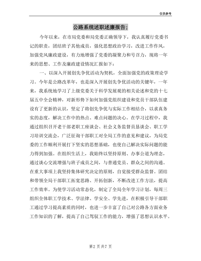 公路系统述职述廉报告;.doc_第2页