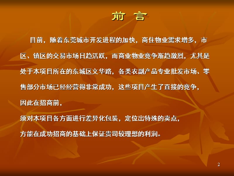 2010年东城新生活农副产品交易中心市场调查策划方案.ppt_第2页