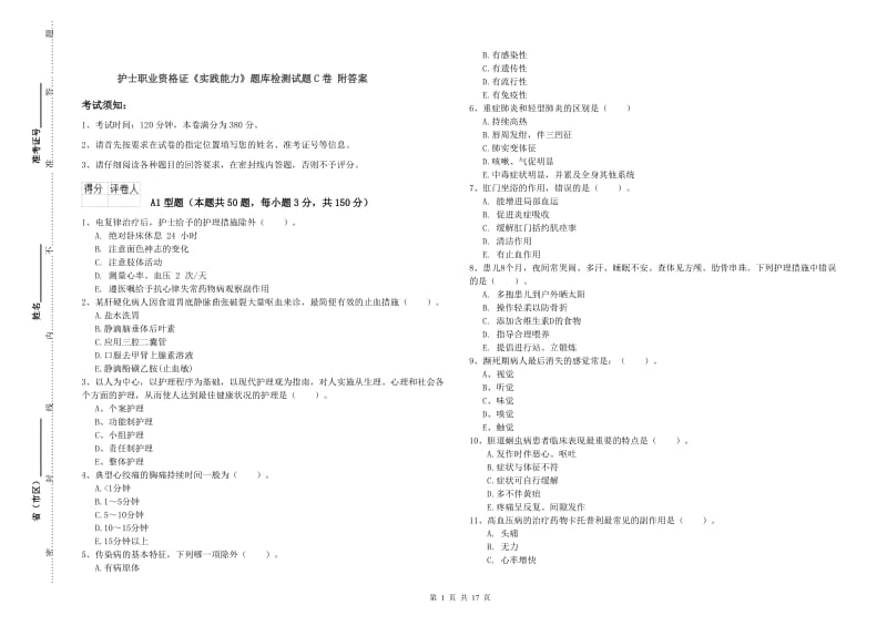 护士职业资格证《实践能力》题库检测试题C卷 附答案.doc_第1页