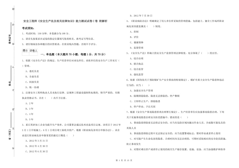 安全工程师《安全生产法及相关法律知识》能力测试试卷C卷 附解析.doc_第1页