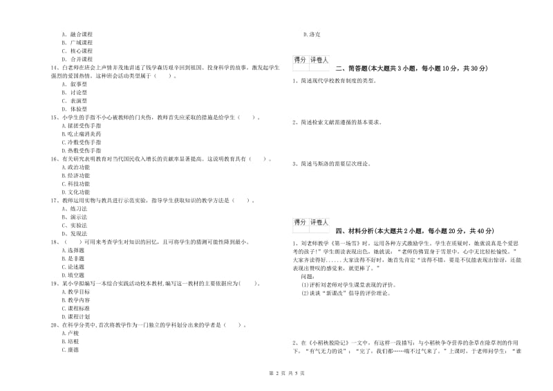 小学教师资格考试《教育教学知识与能力》全真模拟考试试卷A卷.doc_第2页