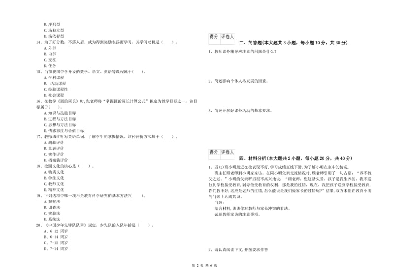 小学教师资格考试《教育教学知识与能力》过关练习试卷B卷 附答案.doc_第2页