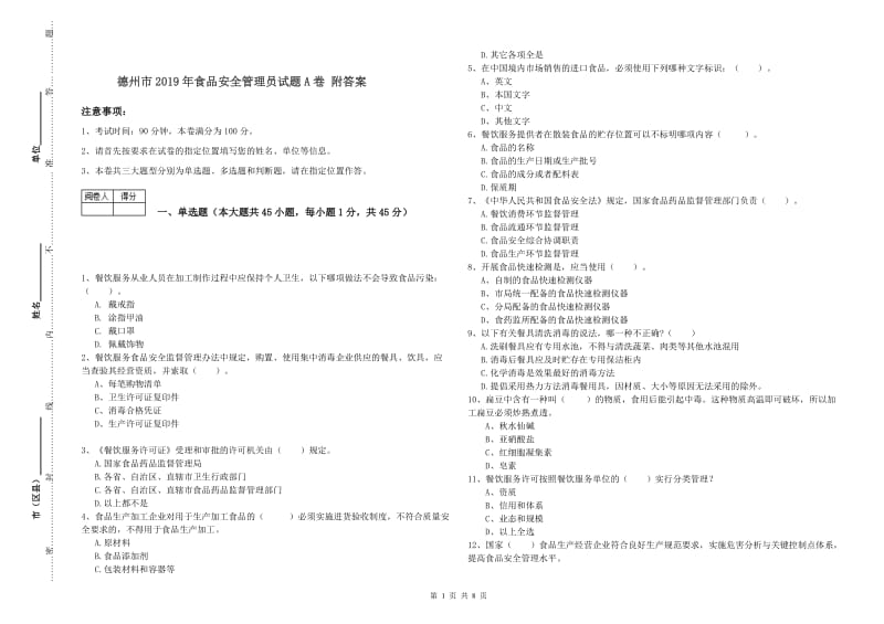 德州市2019年食品安全管理员试题A卷 附答案.doc_第1页