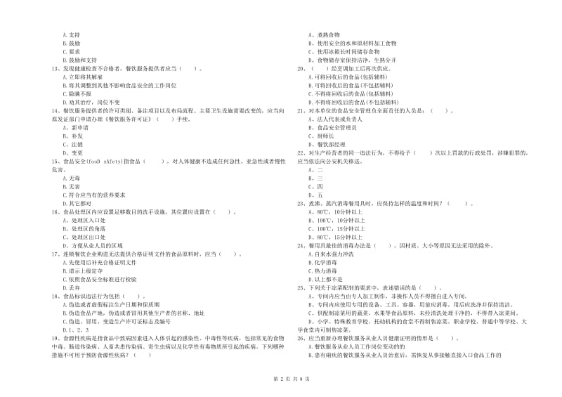 德州市2019年食品安全管理员试题A卷 附答案.doc_第2页