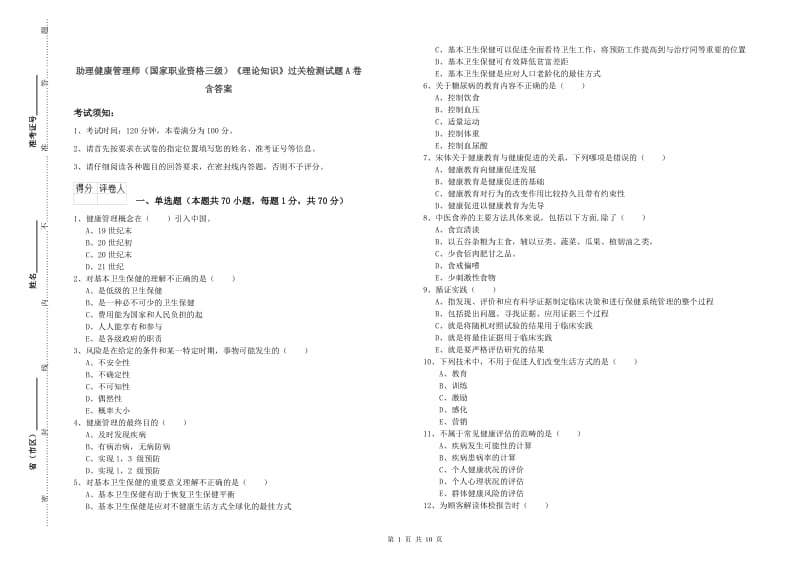 助理健康管理师（国家职业资格三级）《理论知识》过关检测试题A卷 含答案.doc_第1页