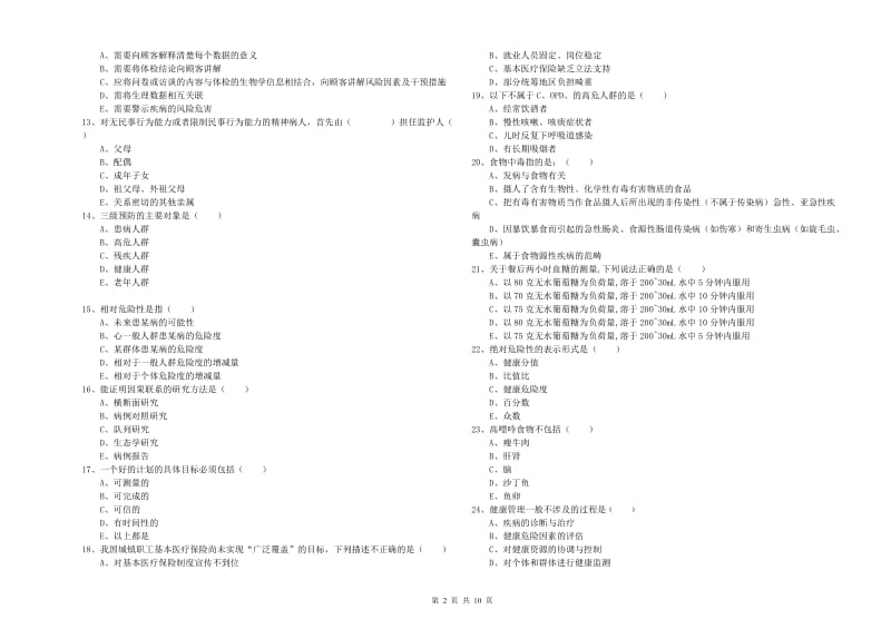 助理健康管理师（国家职业资格三级）《理论知识》过关检测试题A卷 含答案.doc_第2页