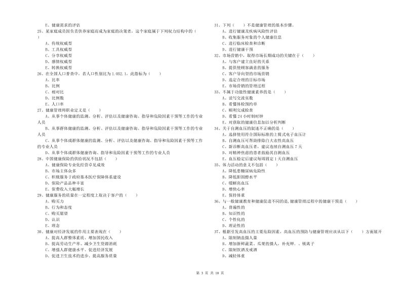 助理健康管理师（国家职业资格三级）《理论知识》过关检测试题A卷 含答案.doc_第3页