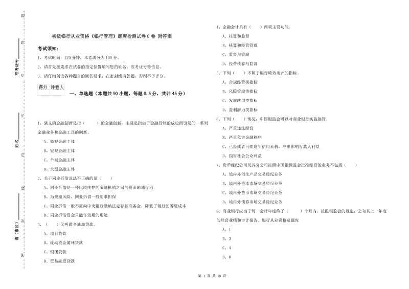 初级银行从业资格《银行管理》题库检测试卷C卷 附答案.doc_第1页