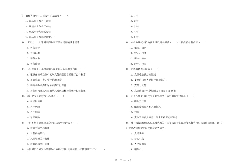 初级银行从业资格《银行管理》题库检测试卷C卷 附答案.doc_第2页