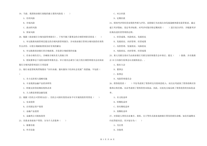 初级银行从业资格《银行管理》题库检测试卷C卷 附答案.doc_第3页