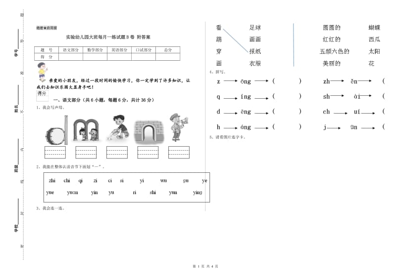 实验幼儿园大班每月一练试题B卷 附答案.doc_第1页