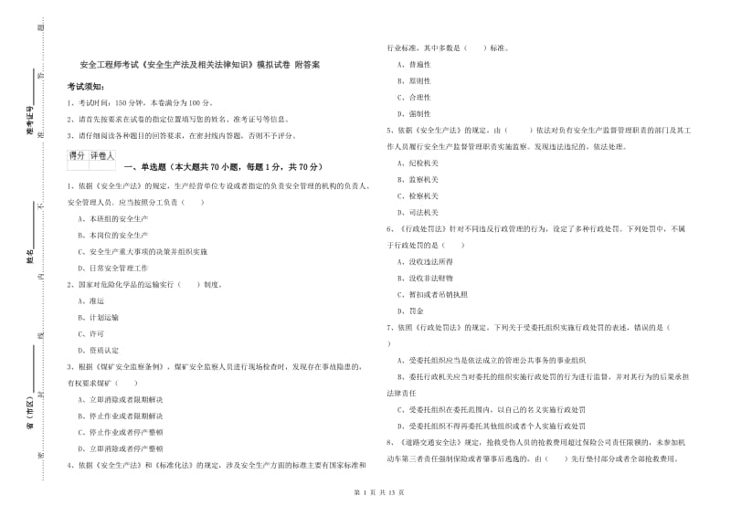 安全工程师考试《安全生产法及相关法律知识》模拟试卷 附答案.doc_第1页