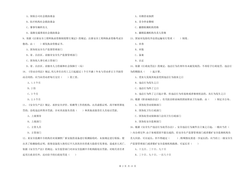 安全工程师考试《安全生产法及相关法律知识》模拟试卷 附答案.doc_第2页