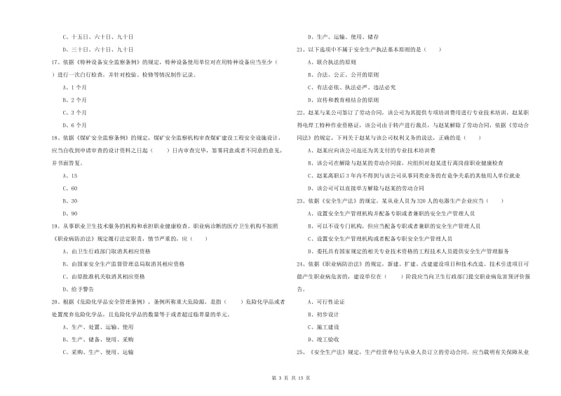 安全工程师考试《安全生产法及相关法律知识》模拟试卷 附答案.doc_第3页