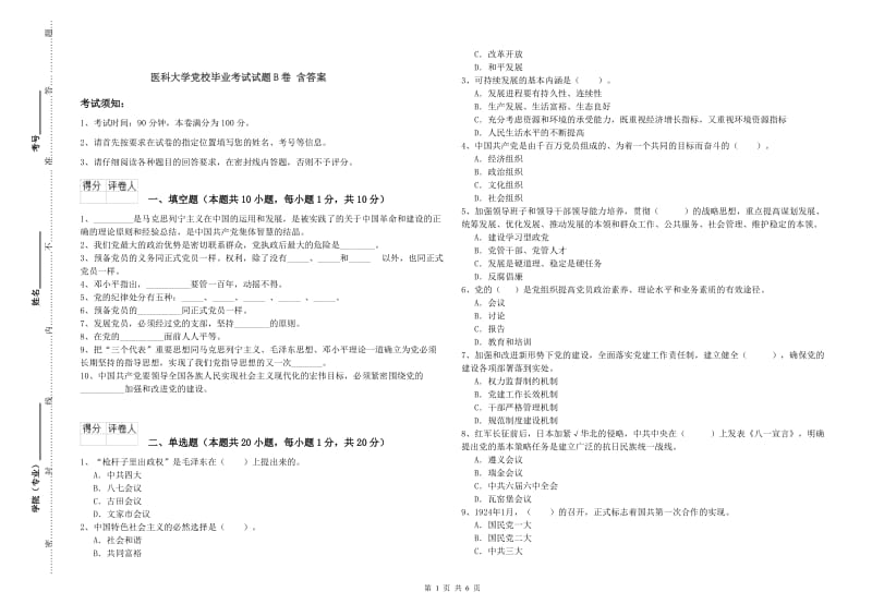 医科大学党校毕业考试试题B卷 含答案.doc_第1页