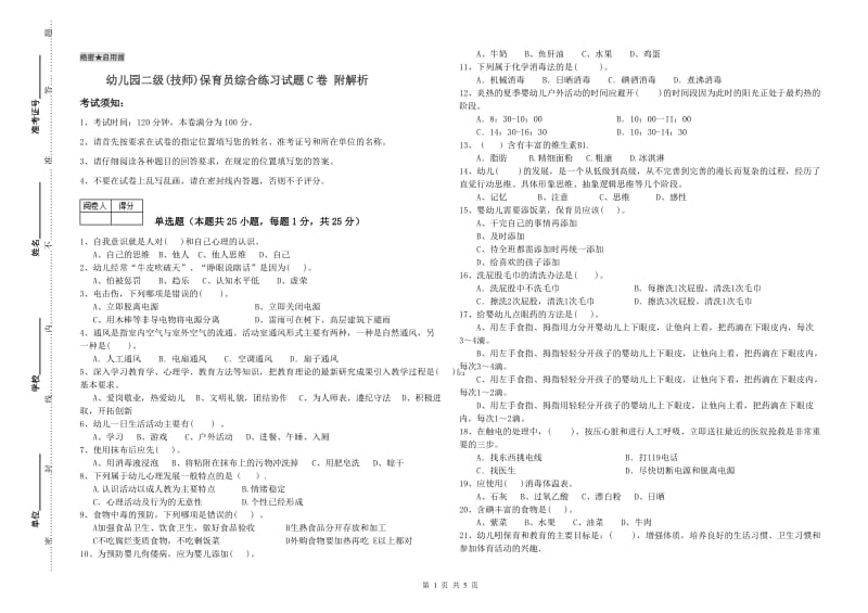 幼儿园二级(技师)保育员综合练习试题C卷 附解析.doc_第1页