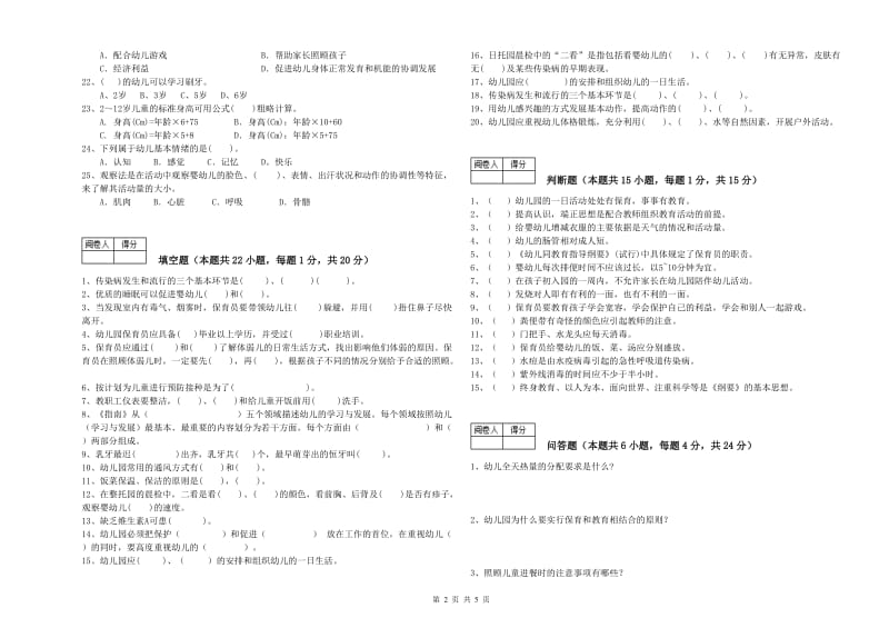 幼儿园二级(技师)保育员综合练习试题C卷 附解析.doc_第2页