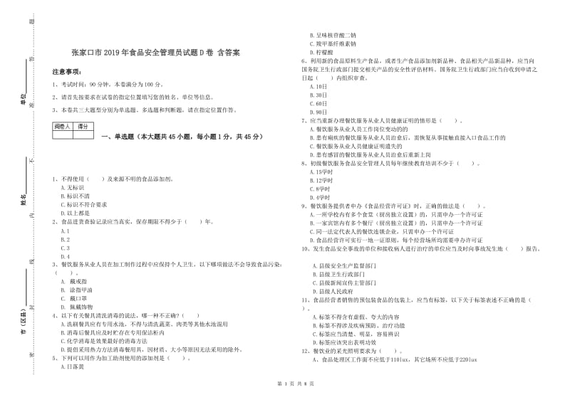 张家口市2019年食品安全管理员试题D卷 含答案.doc_第1页