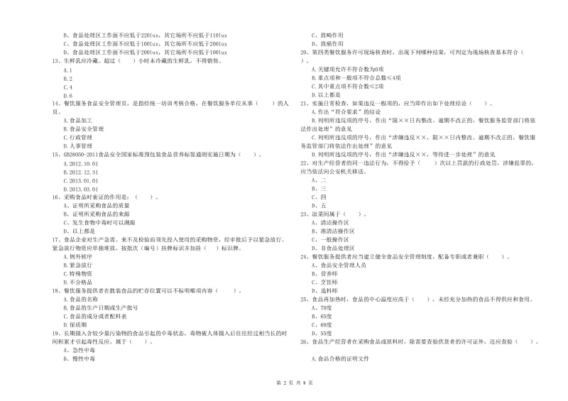 张家口市2019年食品安全管理员试题D卷 含答案.doc_第2页