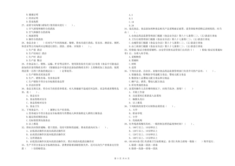 张家口市2019年食品安全管理员试题D卷 含答案.doc_第3页