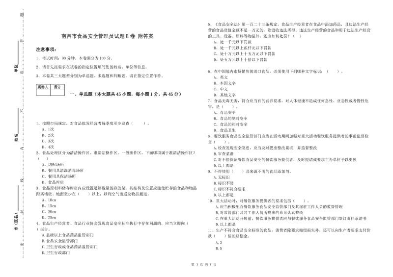 南昌市食品安全管理员试题B卷 附答案.doc_第1页