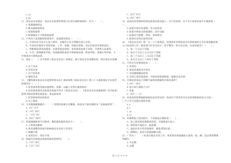 南昌市食品安全管理员试题B卷 附答案.doc_第2页