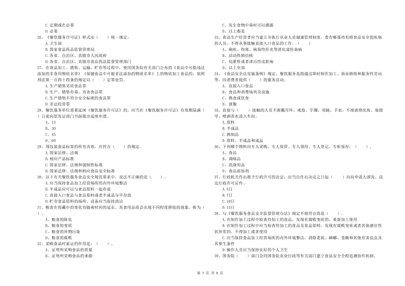 南昌市食品安全管理员试题B卷 附答案.doc_第3页