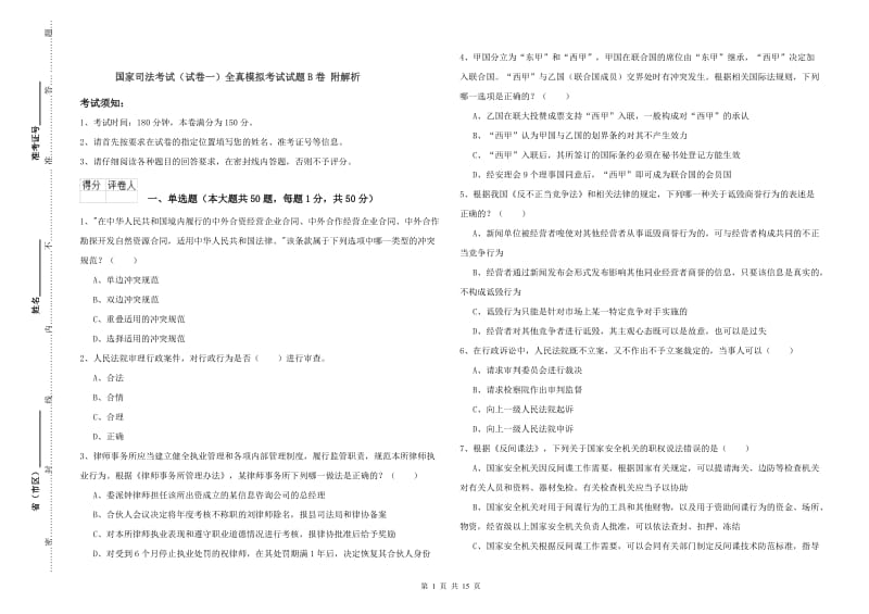 国家司法考试（试卷一）全真模拟考试试题B卷 附解析.doc_第1页