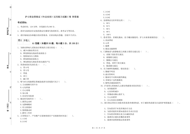 护士职业资格证《专业实务》过关练习试题C卷 附答案.doc_第1页