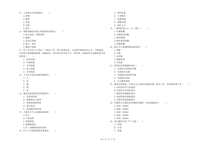 护士职业资格证《专业实务》过关练习试题C卷 附答案.doc_第2页