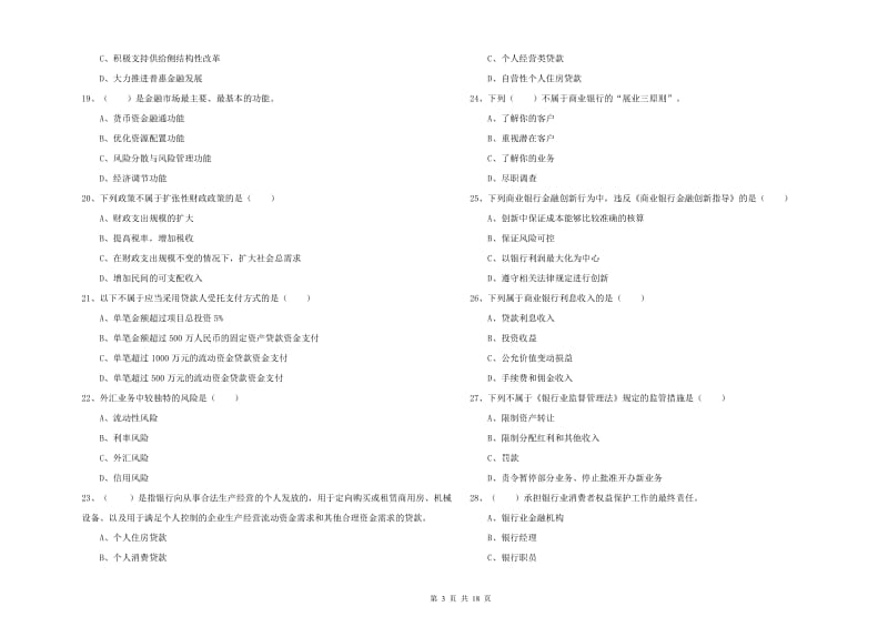 初级银行从业资格证《银行管理》过关练习试卷B卷 含答案.doc_第3页