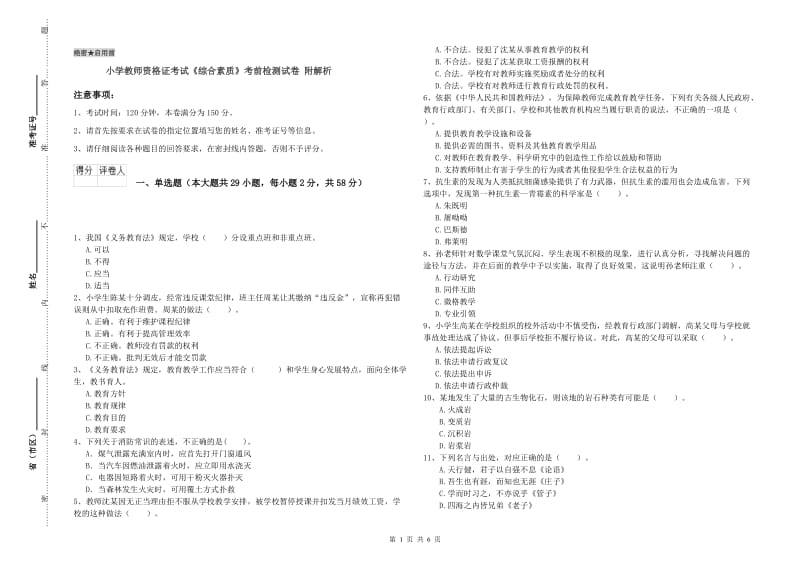 小学教师资格证考试《综合素质》考前检测试卷 附解析.doc_第1页