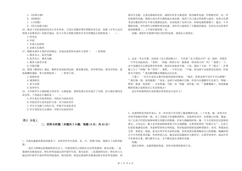 小学教师资格证考试《综合素质》考前检测试卷 附解析.doc_第3页