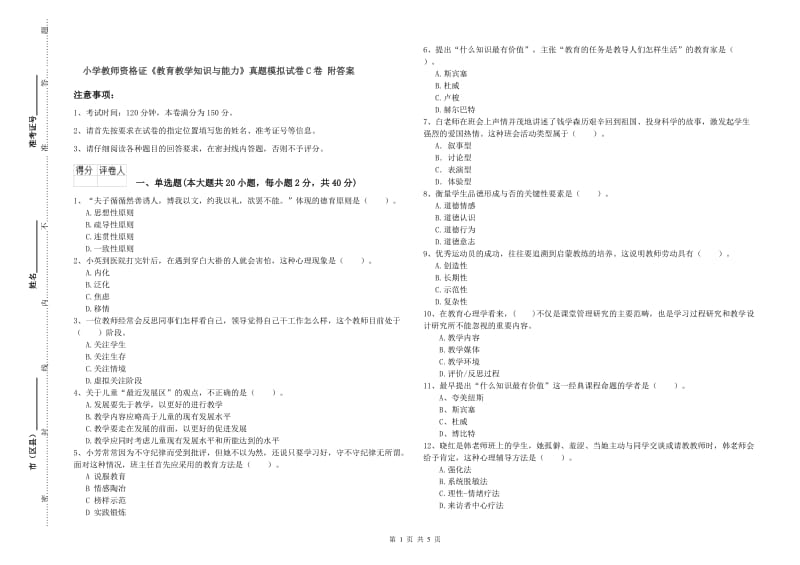 小学教师资格证《教育教学知识与能力》真题模拟试卷C卷 附答案.doc_第1页