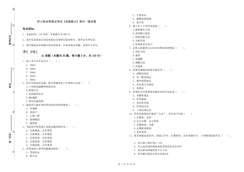 护士职业资格证考试《实践能力》每日一练试卷.doc_第1页