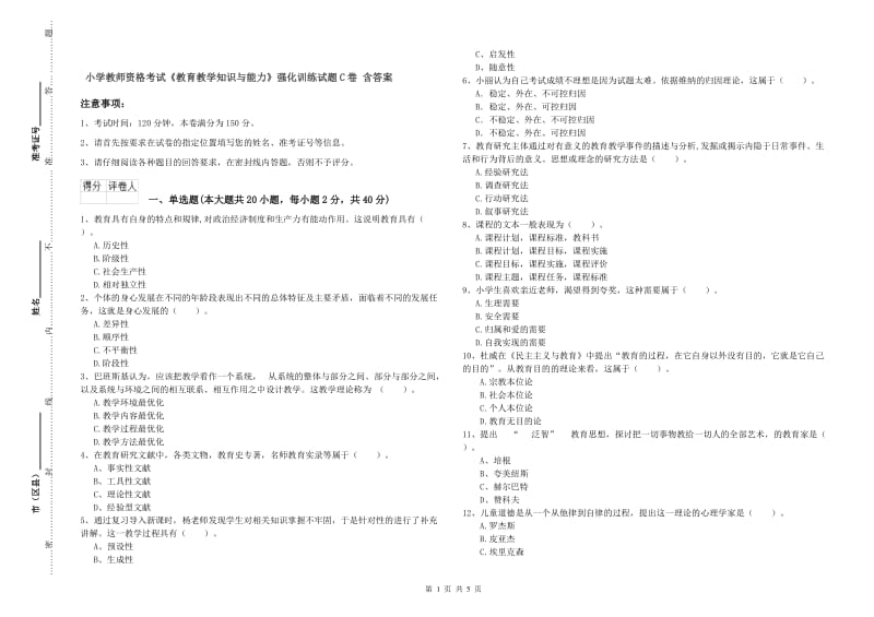 小学教师资格考试《教育教学知识与能力》强化训练试题C卷 含答案.doc_第1页