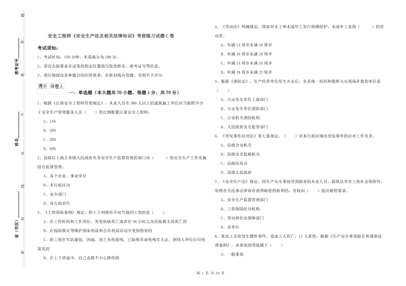 安全工程师《安全生产法及相关法律知识》考前练习试题C卷.doc_第1页