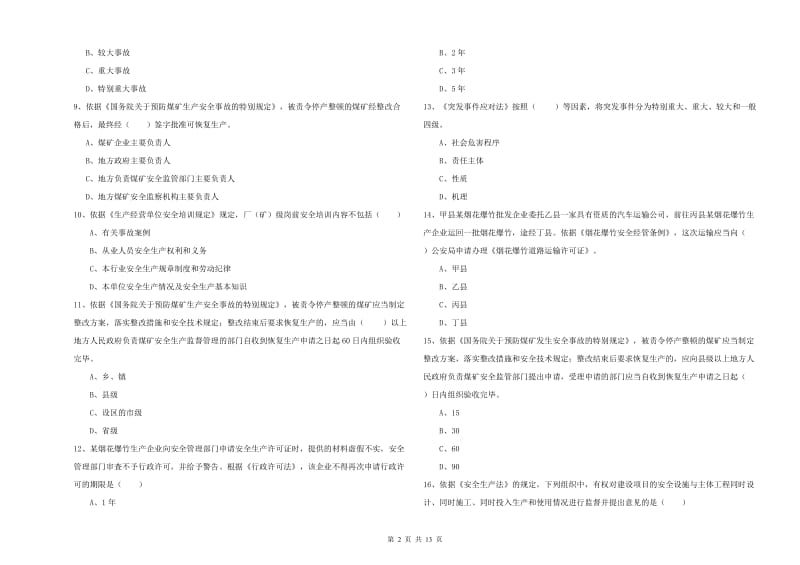 安全工程师《安全生产法及相关法律知识》考前练习试题C卷.doc_第2页