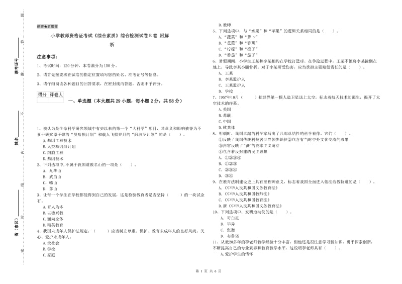 小学教师资格证考试《综合素质》综合检测试卷B卷 附解析.doc_第1页