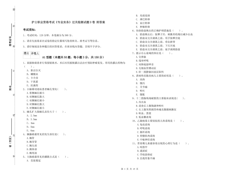 护士职业资格考试《专业实务》过关检测试题D卷 附答案.doc_第1页