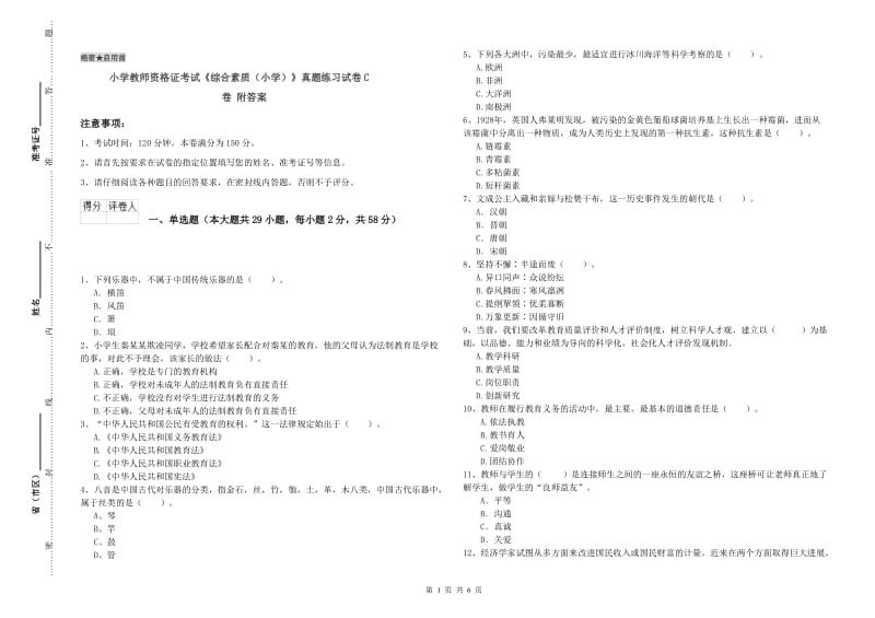 小学教师资格证考试《综合素质（小学）》真题练习试卷C卷 附答案.doc_第1页