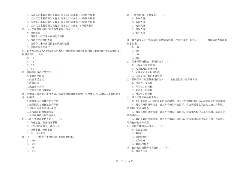 健康管理师（国家职业资格二级）《理论知识》考前练习试卷C卷.doc_第2页