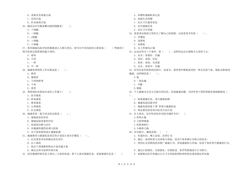 健康管理师（国家职业资格二级）《理论知识》考前练习试卷C卷.doc_第3页