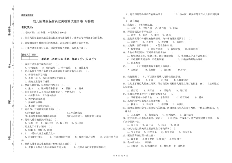 幼儿园高级保育员过关检测试题B卷 附答案.doc_第1页