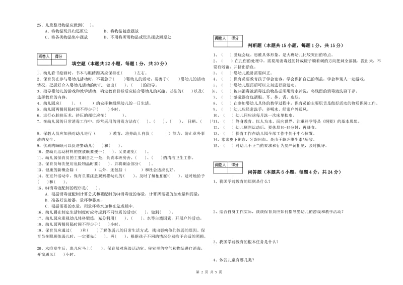 幼儿园高级保育员过关检测试题B卷 附答案.doc_第2页