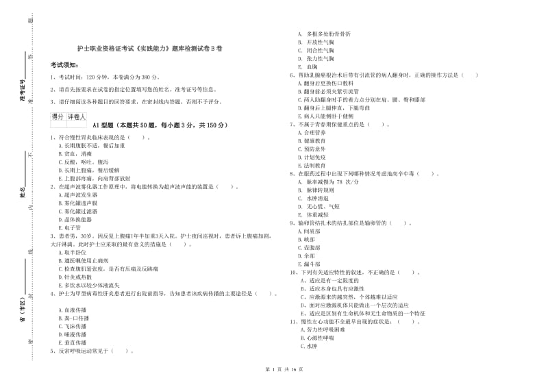 护士职业资格证考试《实践能力》题库检测试卷B卷.doc_第1页