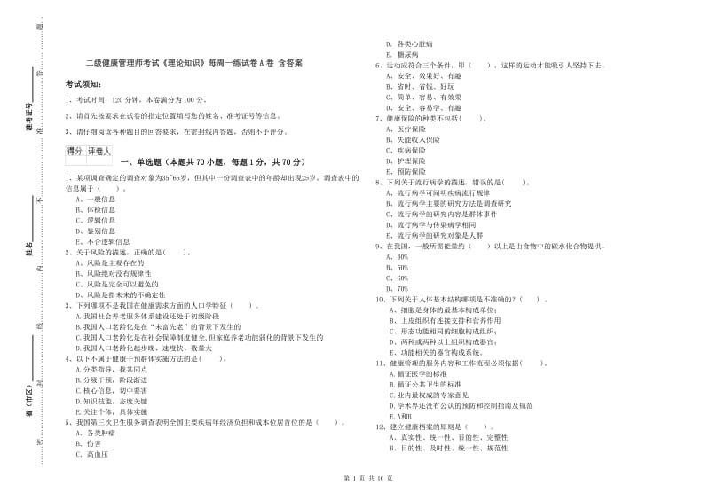 二级健康管理师考试《理论知识》每周一练试卷A卷 含答案.doc_第1页