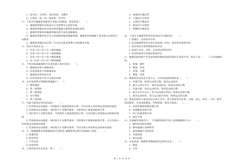 二级健康管理师考试《理论知识》每周一练试卷A卷 含答案.doc_第2页